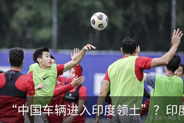 “中国车辆进入印度领土”？印度网友吵翻了……