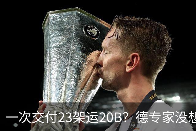 一次交付23架运20B？德专家没想到，美媒：全球最强预警机已量产