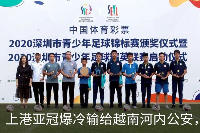 上港亚冠爆冷输给越南河内公安，点球都打不进，让球迷也是干着急