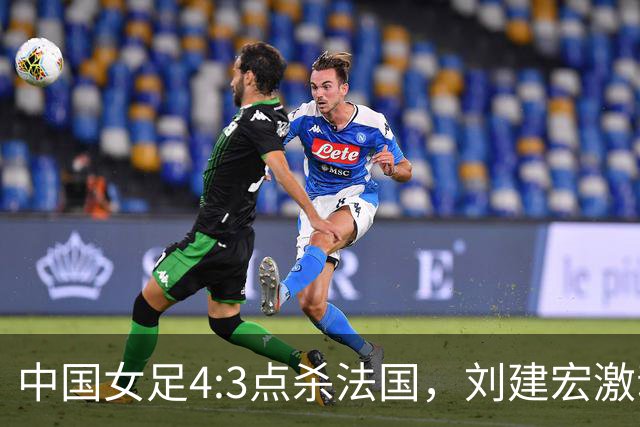 中国女足4:3点杀法国，刘建宏激动点评：被误判还能这么稳定赢球