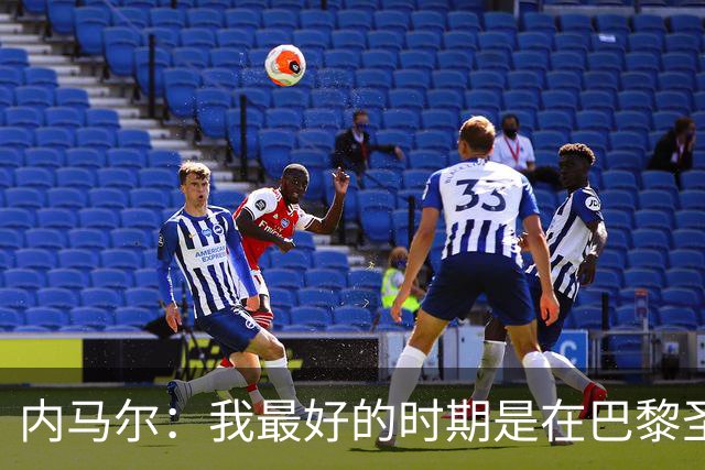 内马尔：我最好的时期是在巴黎圣日耳曼