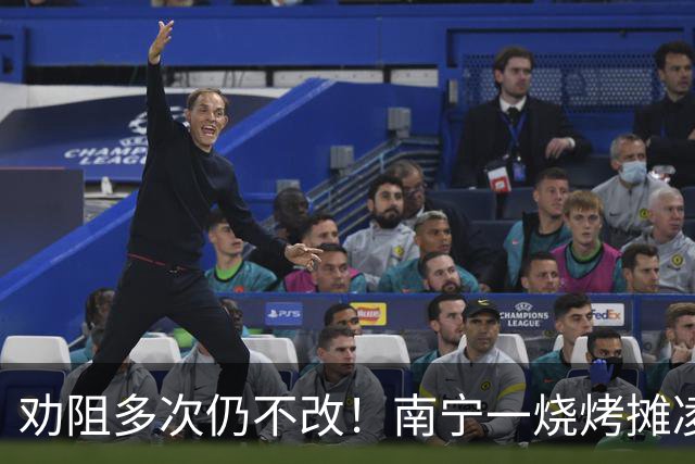 劝阻多次仍不改！南宁一烧烤摊凌晨猜码喧哗被查获