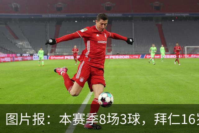 图片报：本赛季8场3球，拜仁16岁中场西格拉尔已随一线队训练