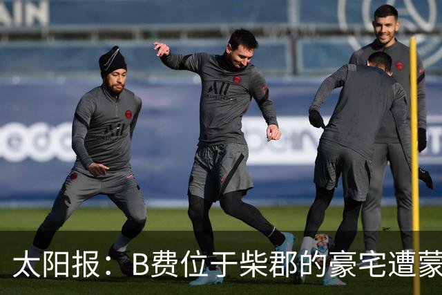 太阳报：B费位于柴郡的豪宅遭蒙面窃贼洗劫，事发时球员正在踢欧冠