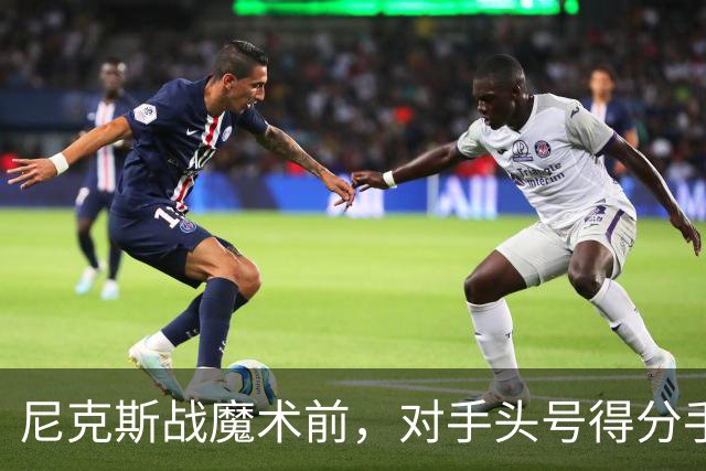 尼克斯战魔术前，对手头号得分手班凯罗因高位踝扭伤缺阵