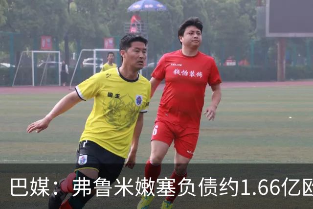 巴媒：弗鲁米嫩塞负债约1.66亿欧，已与球员达成延期付款协议