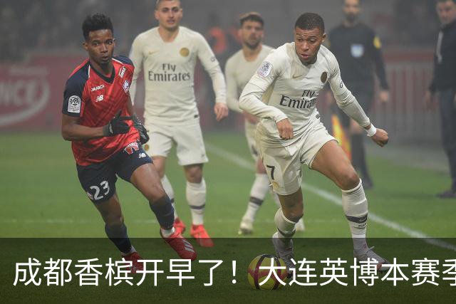 成都香槟开早了！大连英博本赛季打关键战还没有掉链子