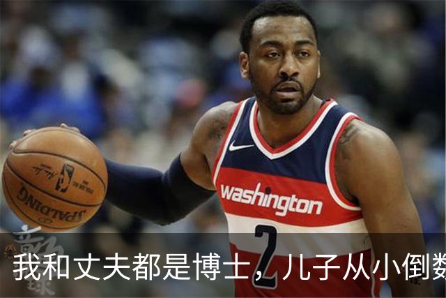 我和丈夫都是博士，儿子从小倒数，我们没补课，他后来也成了博士