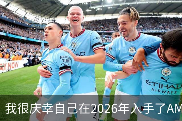 我很庆幸自己在2026年入手了AM5，因为直接换CPU是仅剩的便宜升级方式之一