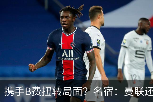 携手B费扭转局面？名宿：曼联还是快放过卡里克吧！