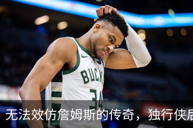 无法效仿詹姆斯的传奇，独行侠后场球星表示自己不可能坚持这么久