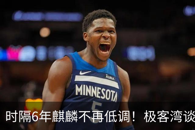 时隔6年麒麟不再低调！极客湾谈华为韬芯片：轻舟已过万重山 争气芯终于能大方亮相