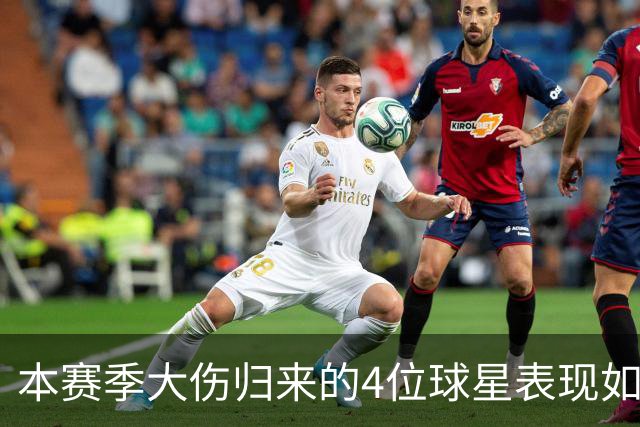 本赛季大伤归来的4位球星表现如何？欧文还需时间，利拉德迅速融入