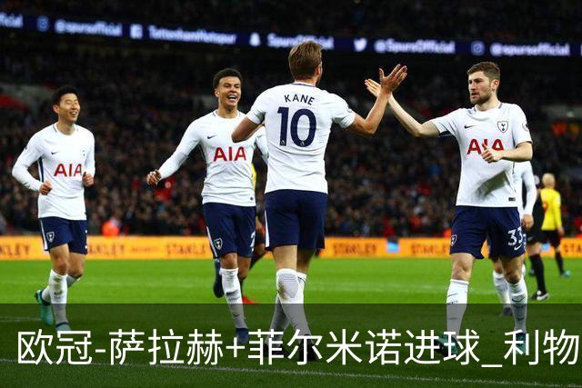 欧冠-萨拉赫+菲尔米诺进球 利物浦2-0客胜国米