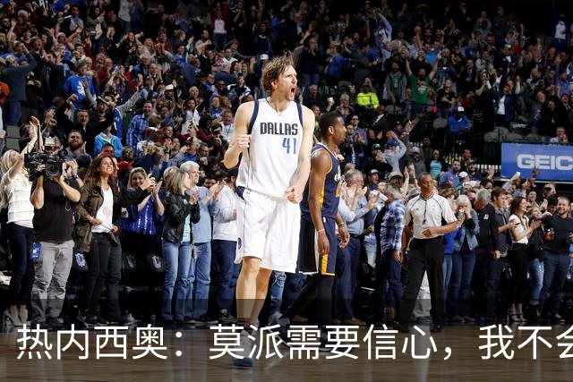 热内西奥：莫派需要信心，我不会被围绕年轻球员的舆论左右
