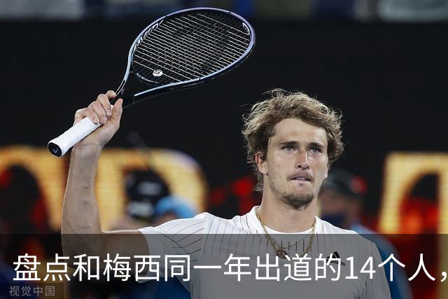 盘点和梅西同一年出道的14个人，如今还有几人被记得？