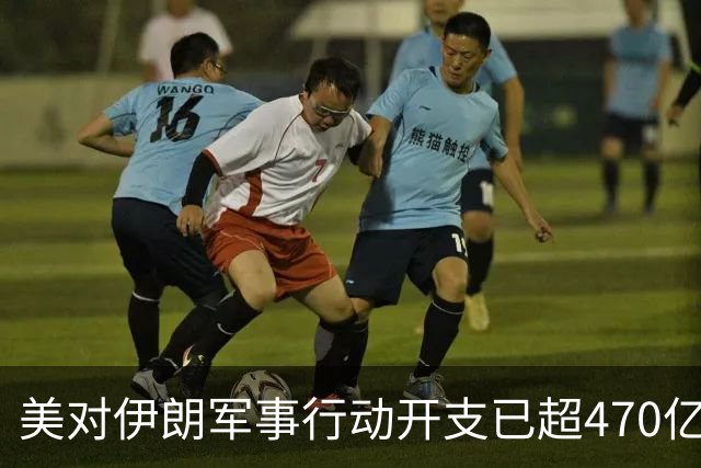 美对伊朗军事行动开支已超470亿美元，未明确包含袭击受损修复费用