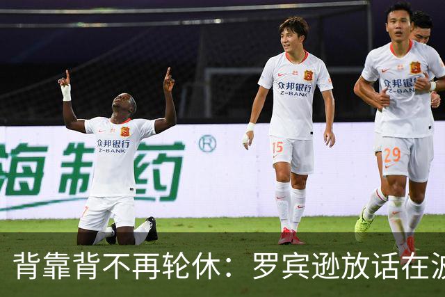 背靠背不再轮休：罗宾逊放话在波士顿要打满两晚