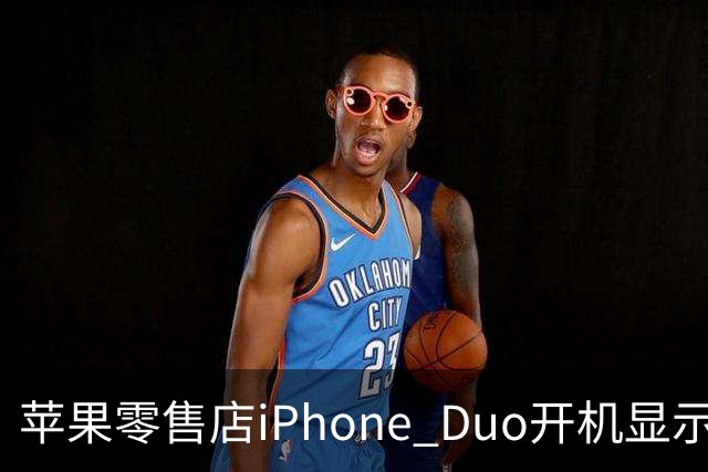 苹果零售店iPhone Duo开机显示Hello Aaron