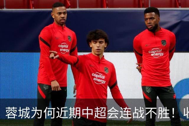 蓉城为何近期中超会连战不胜！收官战踢鲁能不容有失，必须拿分