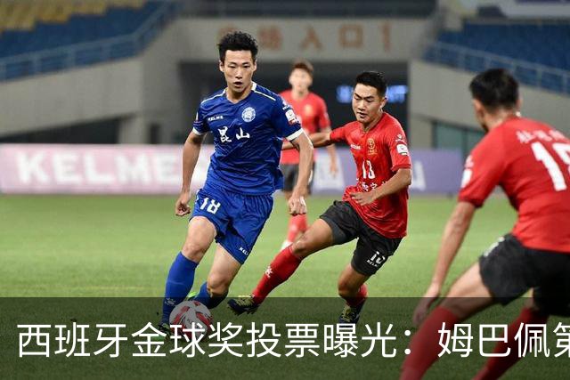 西班牙金球奖投票曝光：姆巴佩第一，凯恩第三