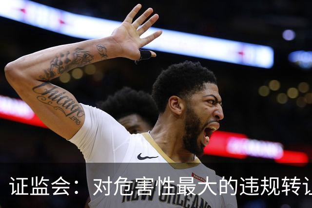 证监会：对危害性最大的违规转让原始股行为，按照转让金额的“0-30%-50%-100%”划分三个裁量阶次