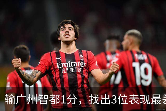 输广州智都1分，找出3位表现最差之人，真是拖累了北京控股队啊！