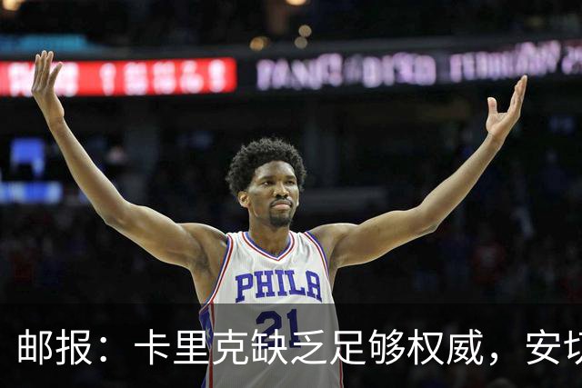 邮报：卡里克缺乏足够权威，安切洛蒂才是曼联需要的人