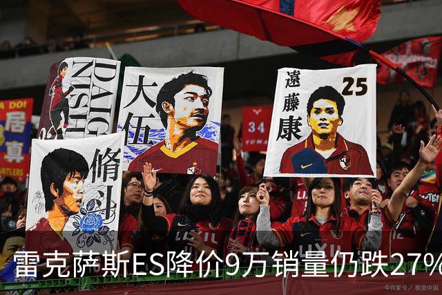 雷克萨斯ES降价9万销量仍跌27%，进口车保值神话为何失灵？