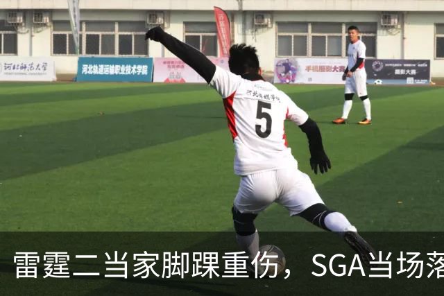 雷霆二当家脚踝重伤，SGA当场落泪：他还会回来