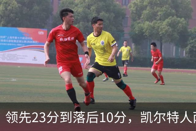 领先23分到落后10分，凯尔特人两分钟被活塞打崩