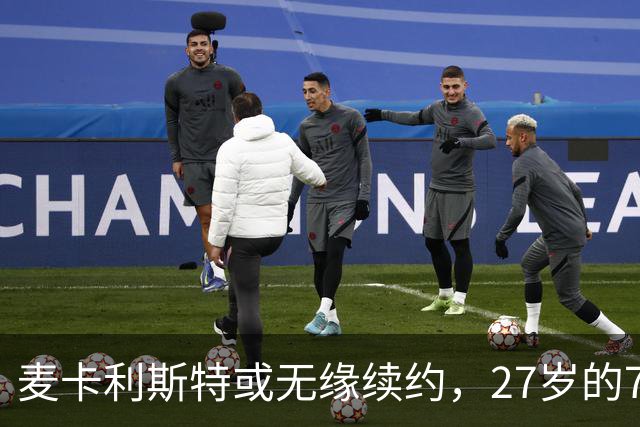 麦卡利斯特或无缘续约，27岁的7000万欧中场，利物浦为啥说不要就不要了
