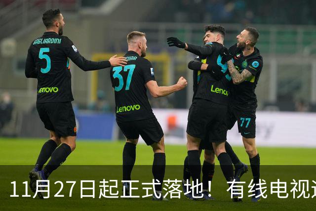 11月27日起正式落地！有线电视迎来新规，家家户户都要了解清楚