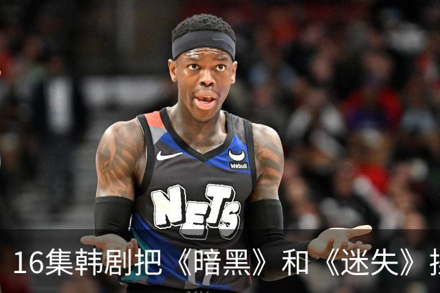 16集韩剧把《暗黑》和《迷失》揉一起，时间旅行这次拍对了？