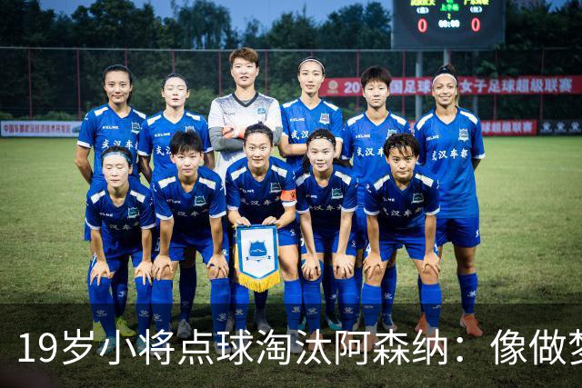19岁小将点球淘汰阿森纳：像做梦，手机响了两三小时
