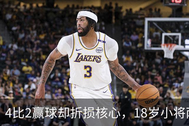 4比2赢球却折损核心，18岁小将两助攻接班萨拉赫？