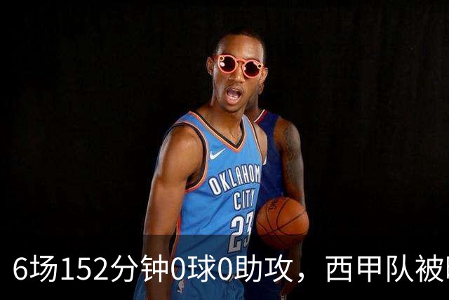 6场152分钟0球0助攻，西甲队被曝想提前退租利物浦中场