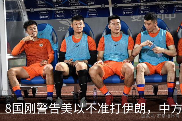 8国刚警告美以不准打伊朗，中方在联大重申：2231号决议已废