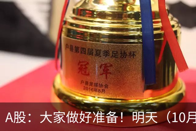 A股：大家做好准备！明天（10月26日）的市场会这样走