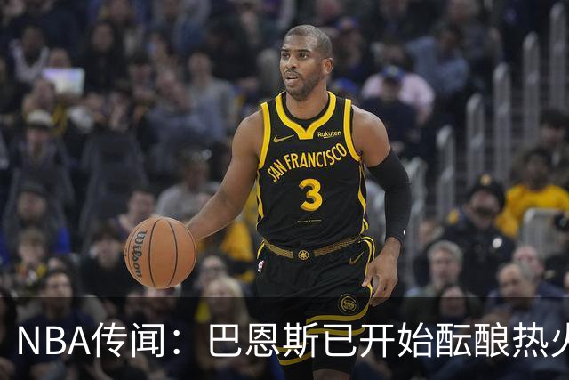 NBA传闻：巴恩斯已开始酝酿热火队字母哥与尼克斯队唐斯交易方案