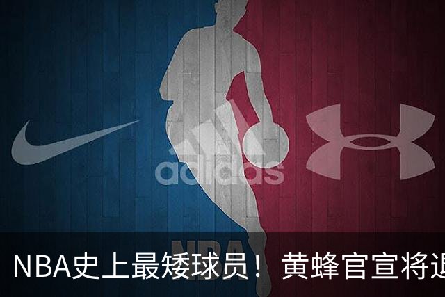 NBA史上最矮球员！黄蜂官宣将退役博格斯1号球衣：身高仅1米60