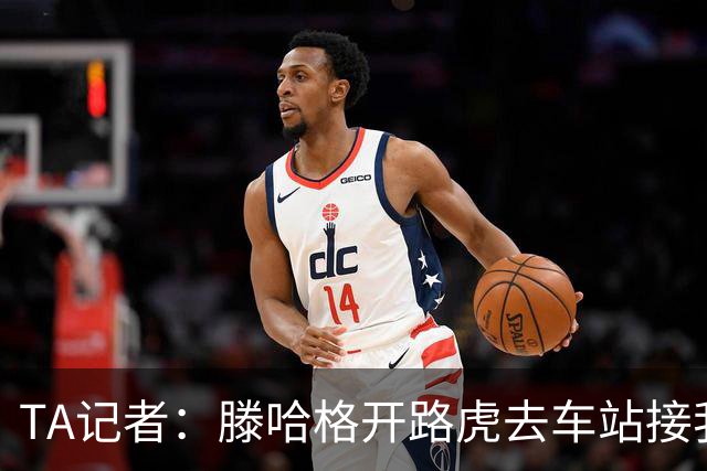 TA记者：滕哈格开路虎去车站接我；他说自己没有自负只有自信